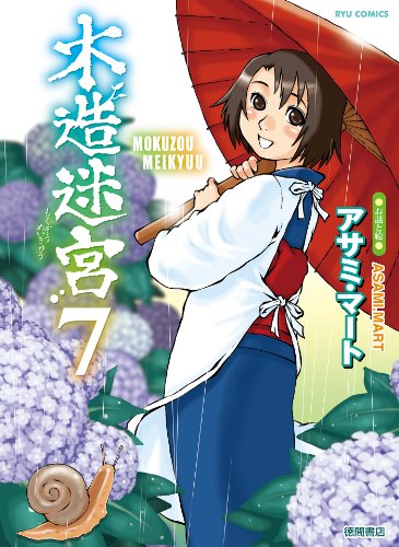 木造迷宮(7) (ryu comics)