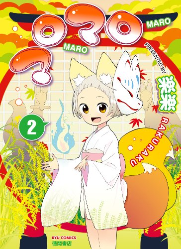 マロマロ(2) (ryu comics)