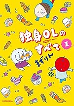 独身OLのすべて(1)