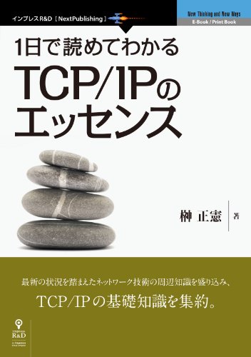 1日で読めてわかるtcp/ipのエッセンス (nextpublishing)