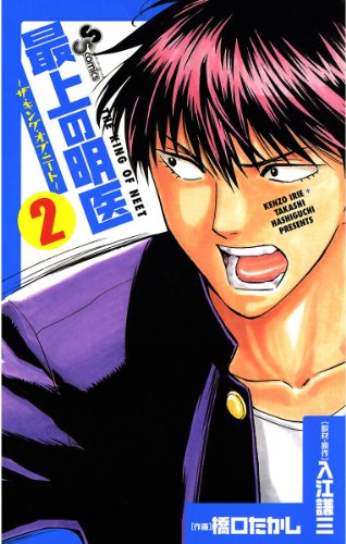 最上の明医〜ザ・キング・オブ・ニート〜 2巻 表紙