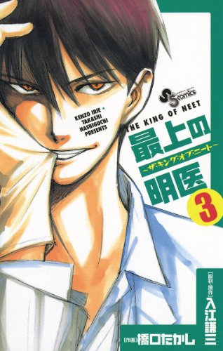 最上の明医〜ザ・キング・オブ・ニート〜 3巻 表紙