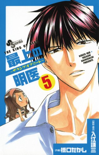 最上の明医〜ザ・キング・オブ・ニート〜 5巻 表紙