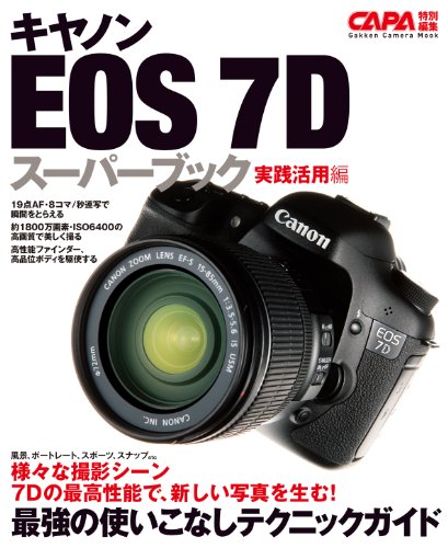 キヤノンeos-7dスーパーブック実践活用編 カメラムックデジタルカメラシリーズ