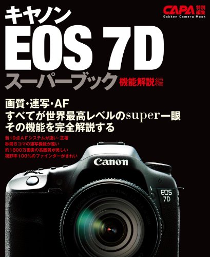 キヤノンeos-7dスーパーブック機能解説編 カメラムックデジタルカメラシリーズ