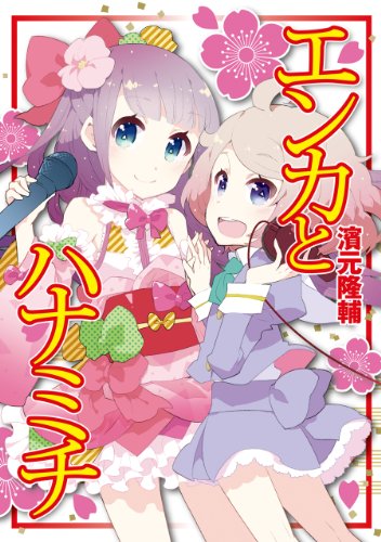 エンカとハナミチ (アース・スターコミックス)