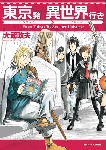 東京発 異世界行き (harta comix)