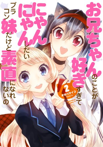 お兄ちゃんのことが好きすぎてにゃんにゃんしたいブラコン妹だけど素直になれないの(2) (角川コミックス・エース)