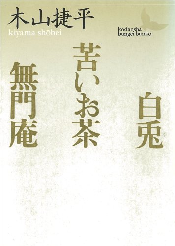 白兎・苦いお茶・無門庵 (講談社文芸文庫)