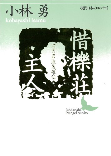 惜櫟荘主人 (講談社文芸文庫)