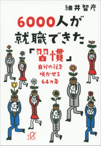 6000人が就職できた「習慣」　自分の花を咲かせる64ヵ条 (講談社+α文庫)