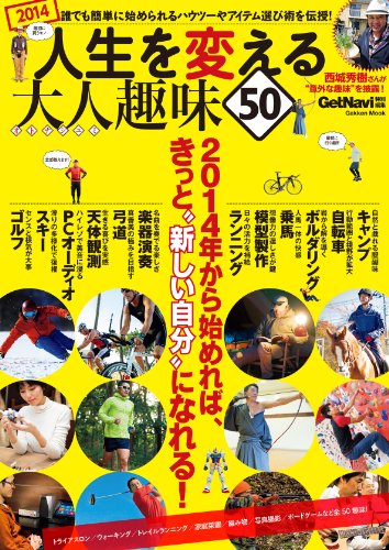 学研ムック 人生を変える大人趣味50