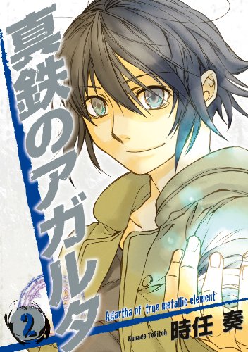 真鉄のアガルタ: 2 (zero-sumコミックス)