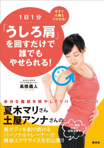 1日1分「うしろ肩」を回すだけで誰でもやせられる!