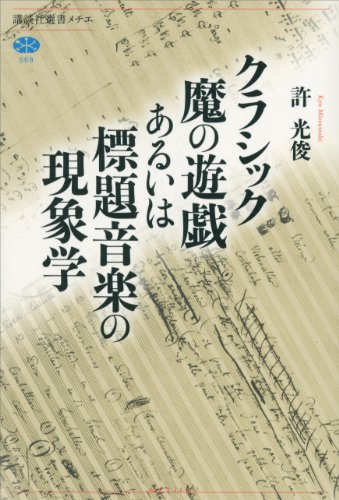 クラシック魔の遊戯あるいは標題音楽の現象学 (講談社選書メチエ)