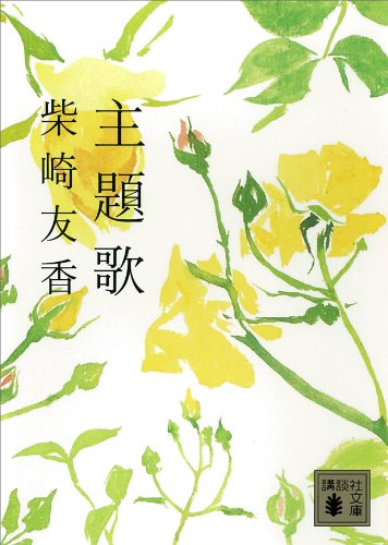 主題歌 (講談社文庫)
