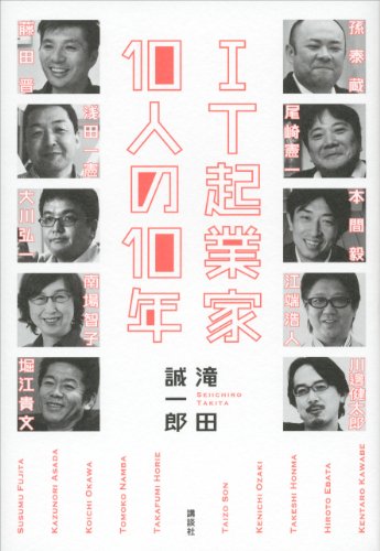 it起業家10人の10年
