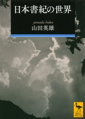 日本書紀の世界 (講談社学術文庫)