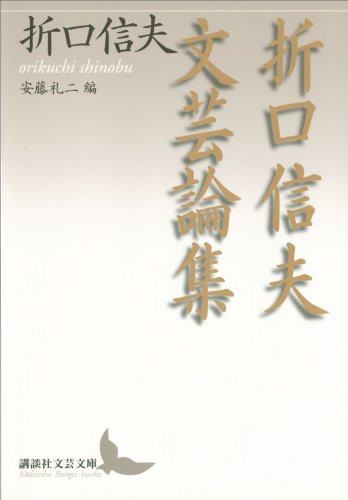 折口信夫文芸論集 (講談社文芸文庫)