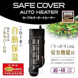 安心・安全なカバー付きヒーター