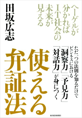 使える　弁証法-ヘーゲルが分かればit社会の未来が見える