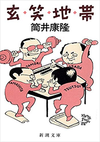 玄笑地帯(新潮文庫)