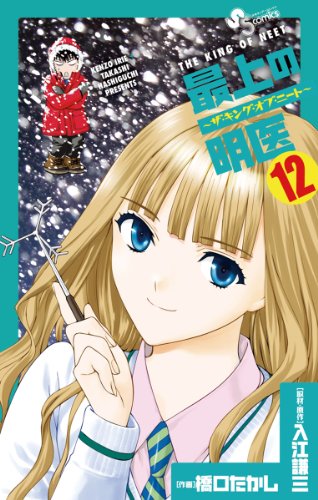 最上の明医〜ザ・キング・オブ・ニート〜 12巻 表紙