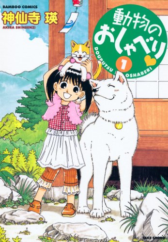 動物のおしゃべり　(1) (バンブーコミックス 4コマセレクション)