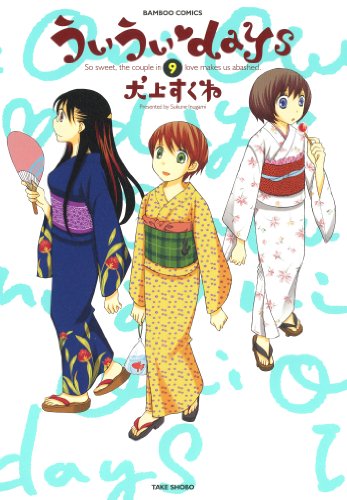 「ういういdays（9）」