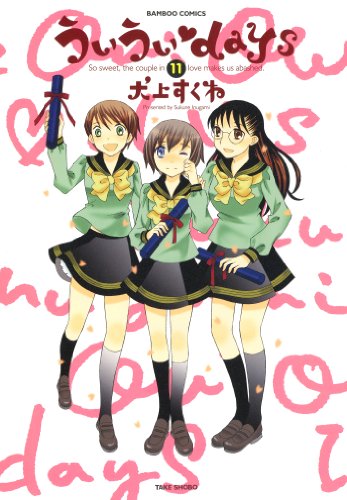 「ういういdays（11）」
