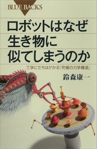 ロボットはなぜ生き物に似てしまうのか　工学に立ちはだかる「究極の力学構造」 (ブルーバックス)