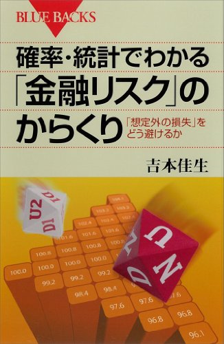 確率・統計でわかる「金融リスク」のからくり　「想定外の損失」をどう避けるか (ブルーバックス)