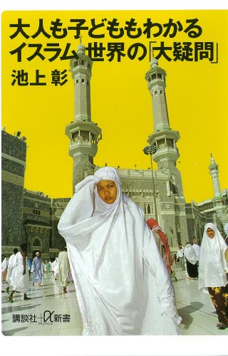 大人も子どももわかるイスラム世界の「大疑問」 (講談社+α新書)