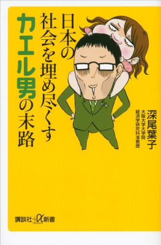日本の社会を埋め尽くすカエル男の末路 (講談社+α新書)
