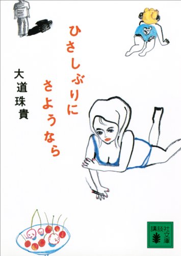 ひさしぶりにさようなら (講談社文庫)