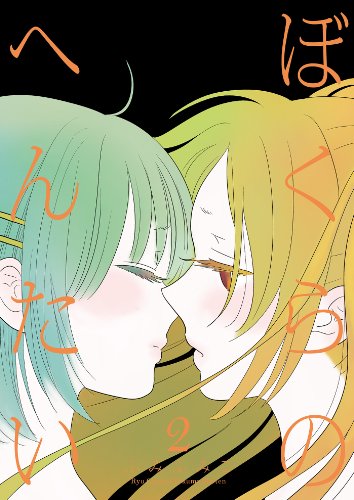 ぼくらのへんたい(2) (ryu comics)