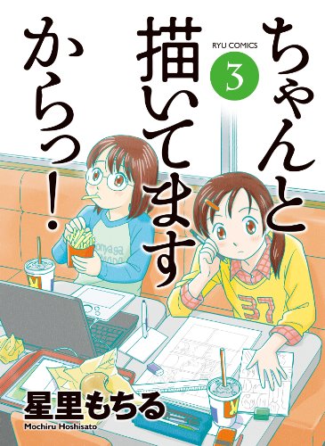 ちゃんと描いてますからっ!(3) (ryu comics)