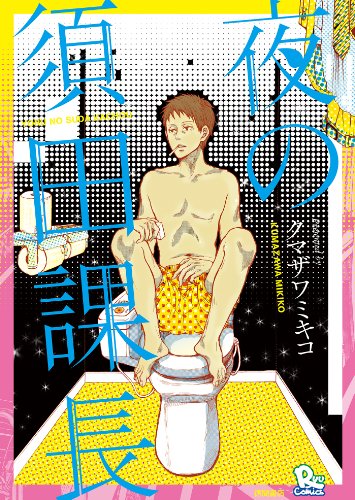 夜の須田課長 (ryu comics)