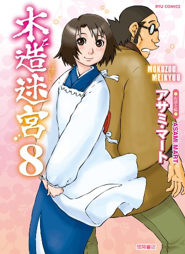 木造迷宮(8) (ryu comics)