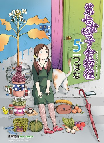 第七女子会彷徨(5) (ryu comics)