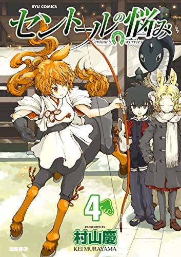 セントールの悩み(4)【特典ペーパー付き】 (ryu comics)