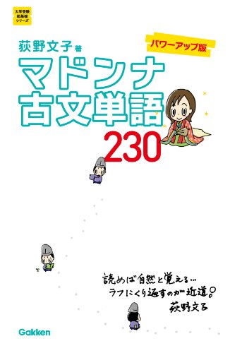 大学受験超基礎シリーズ マドンナ古文単語230　パワーアップ版