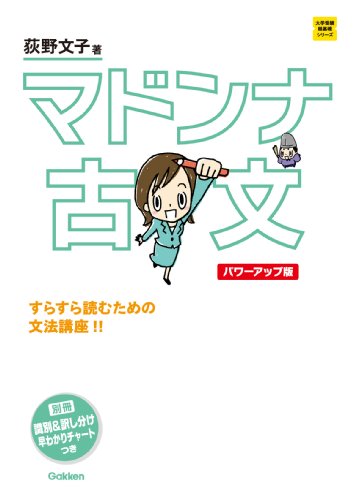 大学受験超基礎シリーズ マドンナ古文　パワーアップ版