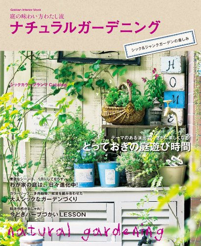 学研インテリアムック ナチュラルガーデニング　シック&ジャンクガーデンの楽しみ