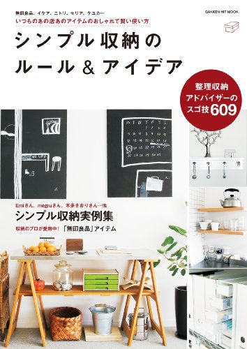 学研ヒットムック シンプル収納のルール&アイデア