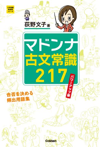 大学受験超基礎シリーズ マドンナ古文常識217　パワーアップ版