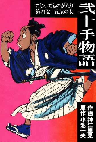 弐十手物語4　五猿の女 (マンガの金字塔)
