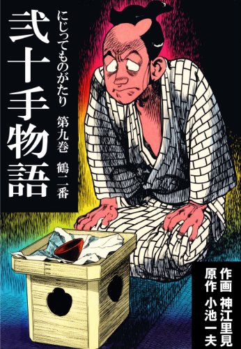 弐十手物語9　鶴二番 (マンガの金字塔)