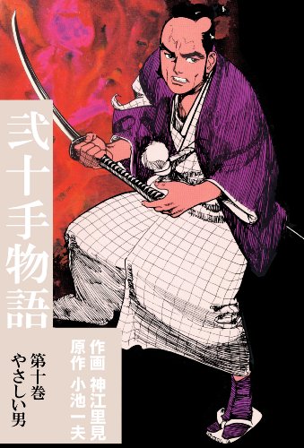 弐十手物語10　やさしい男 (マンガの金字塔)