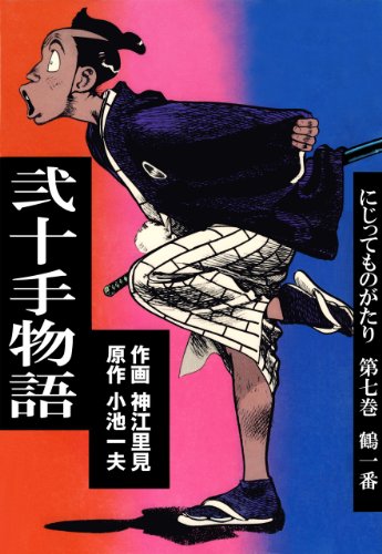弐十手物語7　鶴一番 (マンガの金字塔)